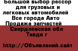 Большой выбор рессор для грузовых и легковых автомобилей - Все города Авто » Продажа запчастей   . Свердловская обл.,Тавда г.